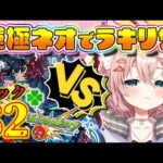 【モンスト🔴】⸜ネオ運枠阿頼マラ🍀82👍⸝ HPMAX信者はまだいるのか！？ここにいる！！！【Vtuber】