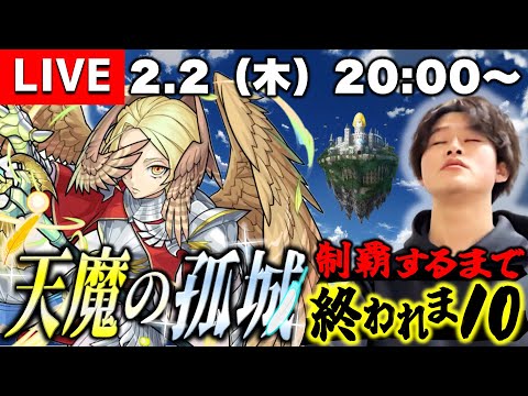 【モンストLIVE】『天魔の孤城』制覇するまで終われま10配信!!!《2023年2月ver.》【どんな結果であれ24:30になったら強制的に終わらせます】