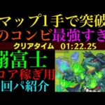 【モンスト】今回はこの組み合わせが超優秀!?『鰯富士』のおすすめ周回パを紹介！