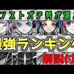 【モンスト】最新版！最強キャラランキング2023【解説あり】
