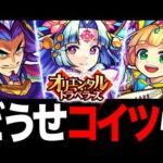 【モンスト】オリトラ最弱ハズレキャラランキングBEST8（鍾馗追加：オリエンタルトラベラーズ）