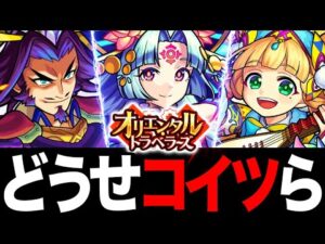 【モンスト】オリトラ最弱ハズレキャラランキングBEST8（鍾馗追加：オリエンタルトラベラーズ）