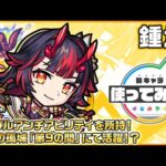 【新限定キャラ】鍾馗使ってみた！新友情コンボ「剛毒メテオ」が登場！トリプルアンチアビリティを所持し、天魔の孤城「第9の間」にて活躍！【新キャラ使ってみた｜モンスト公式】