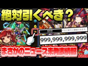 【モンスト】ニュース終了後に判明した情報がやばい…強いけど怖すぎる《鍾馗》は引くべき？今週のモンストをまとめるしゃーぺんニュース！#214