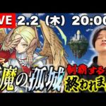 【モンストLIVE】『天魔の孤城 6の間』クリアするまで終われま天配信!!!《2023年2月ver.》【この回で勝てなかったら配信外でやっときます】