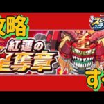 【スピラン】さあ紅蓮蜘蛛退治始めようか！　誕生日1日遅れ配信！2/3！モンストスピンオフ再び！【スピードラッシュランナーズ】