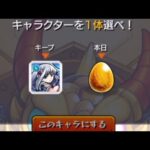 【モンスト】毎キープガチャ7日目【限定引いたら神引き】