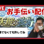 【天魔の孤城】  お手伝い配信　常連さん限定最長24時まで【モンスト】