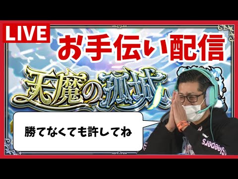 【天魔の孤城】  お手伝い配信　常連さん限定最長24時まで【モンスト】