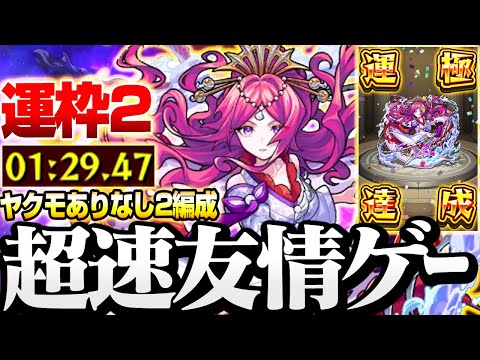 【激究極 竜宮ノツカ】運枠2 超速友情ゲーと安定友情ゲーの2編成で簡単運極！轟絶キャラなし【モンスト】◤パンテオンの隆盛◢【VOICEROID】【へっぽこストライカー】