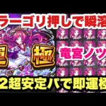 【モンスト】こいつら強すぎ！激究極『竜宮ノツカ』を運2安定パで即運極！