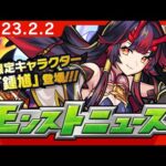 モンストニュース[2/2]「オリエンタル・トラベラーズ」新限定キャラクターや獣神化・改など、モンストの最新情報をお届けします！【モンスト公式】