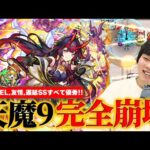【モンスト】天魔9完全崩壊！キラーEL＆剛毒メテオでの雑魚処理、バウンドチャージ＆遅延SSでサポートも超優秀！『チヨ＆チェンソーマン』との相性も抜群！オリトラ新限定『鍾馗』使ってみた！【しろ】