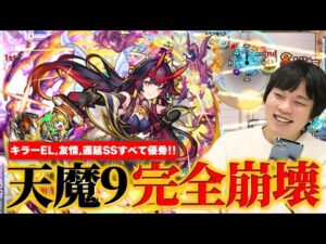 【モンスト】天魔9完全崩壊！キラーEL＆剛毒メテオでの雑魚処理、バウンドチャージ＆遅延SSでサポートも超優秀！『チヨ＆チェンソーマン』との相性も抜群！オリトラ新限定『鍾馗』使ってみた！【しろ】