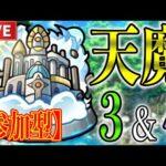 【🔴モンストLIVE】『天魔の孤城３&４』初めての方も大歓迎！雑談しましょう！【へいカモン！】【すぷほぱ】