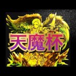 『天魔杯』という変態of変態な企画コンテストの結果ダイジェスト【モンスト】