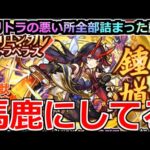 【モンスト】「新限定 鍾馗」《馬鹿にしてる》大量オーブ消失…これがオリトラの恐怖や!!!しっかり目に焼き付けてくれ!!【オリエンタルトラベラーズガチャ】