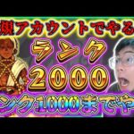 【モンスト】ランク1000行くまで配信だ！完全無課金33日目。行くぞデーヴァダッタ～
