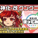 【新キャラ】グングニル獣神化・改！強力な友情コンボセット「3方向追撃貫通弾」「全敵超強毒メテオ」を所持！毒キラーを持ったキャラクターとの組み合わせも◎！【新キャラ使ってみた｜モンスト公式】