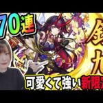 【モンスト】可愛くて強い!?高難易度適正欲しすぎる！《新限定：しょうき》オリエンタルトラベラーズ【ゆんみ】