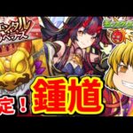 【モンスト】新キャラ「鍾馗」！オリエンタルトラベラーズでサクッと当てるYUKさんのガチャ楽勝チャンネル！！　#７６５ 【ゆっくり実況】