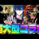 【モンスト】まもなく判明する今年の超大型コラボはこれだ！