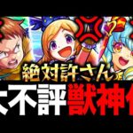 【モンスト】弱すぎて大炎上した獣神化10選