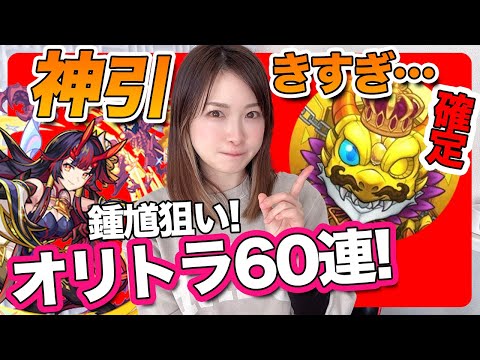 【モンスト】天魔9最強！？新限定・鍾馗(しょうき)狙いガチャがヤバすぎた【オリエンタルトラベラーズ】