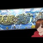 いろいろモンストライブ マルチも歓迎！天魔の孤城など