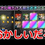 【モンスト】「ガチャ」《馬鹿にしとんか》俺だけ不具合と意味わからん確率でたたみかけられてる