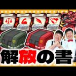 【モンスト】ガンダムコラボ…ジオンの脅威！期間限定「４種の戦型の書」