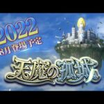 【モンスト】周日不留底!天魔之孤城又開始了!!｜ monster strike 怪物彈珠