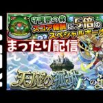 🔴後【モンスト】天魔の孤城のお手伝い&スコア稼ぎ【Kチャンネル】 のLIVE配信