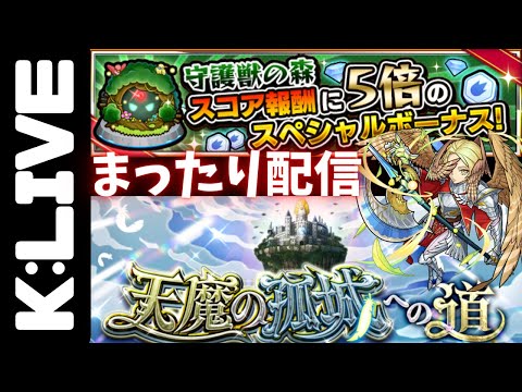 🔴後【モンスト】天魔の孤城のお手伝い&スコア稼ぎ【Kチャンネル】 のLIVE配信