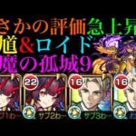 【モンスト】鍾馗の実装で『ロイド』の評価が更にアップ?天魔9でも大号令＆弱点効果アップ＆割合のSSが強すぎる!!【天魔の孤城 第9の間】