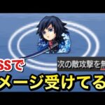 【小ネタ】義勇の凪SSで”攻撃を無効化”してもダメージを受けてる奴がいた【モンスト】