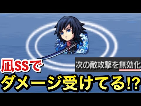 【小ネタ】義勇の凪SSで”攻撃を無効化”してもダメージを受けてる奴がいた【モンスト】