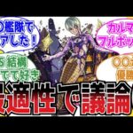 【論議】「最適性ってこいつか・・？」降臨「カルマ」に対するストライカーの反応集【モンスト】