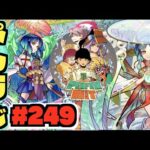 【モンスト】ぺんぺんラジオ #249 《ヤクモ制作秘話動画おもろかった!!感想やら後日談やら》その他皆と色々雑談!!【ぺんぺん】