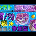 【モンスト】 竜宮ノツカ運極目指して周回する回　(マルチ参加型)　※最後トク玉ガチャ有り