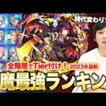 【モンスト】天魔全階層の適正Tier表を作ってみた！しろ的最強編成も紹介！【しろ】