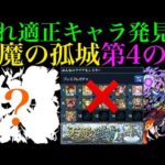 【天魔の隠れ適正を探せ#1】実はこのキャラ『天魔の孤城』第4の間で強いんじゃね??【モンスト】