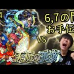 (モンスト)天魔お手伝い 6,7の間