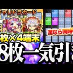 【モンスト】『ガチャリドラカード』漢なら12枚同時引き！4端末で48枚を一気に引いた結果…◤2月◢【VOICEROID】【へっぽこストライカー】