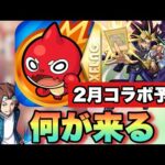 【モンスト】あの作品とコラボ頼むぜ！！2月のコラボは何が来る！？次のコラボ予想【モンストニュース 予想】