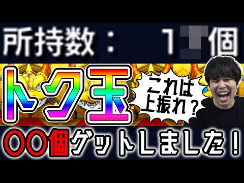 【モンスト】5日間で〇〇個ゲット！『トク玉ガチャ』全て引いていく