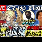 【モンストLIVE】『天魔の孤城』ガチ親友2人で終わらせ隊配信!!!《2023年2月ver.》【とにかく楽しみます】