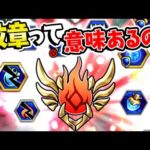 【モンスト】魂の紋章ってドヤれる以外に意味あるの!? わくわくの実よりも重要!!?【初心者講座】
