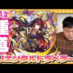 【モンスト】新限定「鍾馗」狙いのオリエンタル・トラベラーズガチャ！！