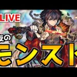 【🔴LIVE】『深夜のモンスト』 – モンスターストライク【2023/02/08】